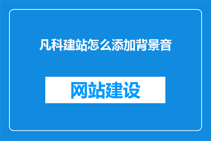 凡科建站怎么添加背景音