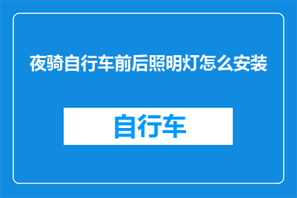 夜骑自行车前后照明灯怎么安装