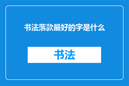书法落款最好的字是什么