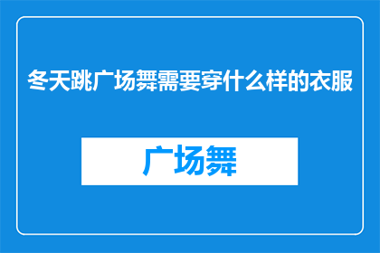 冬天跳广场舞需要穿什么样的衣服