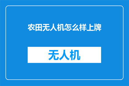 农田无人机怎么样上牌