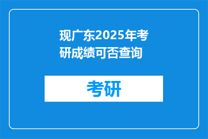 现广东2025年考研成绩可否查询