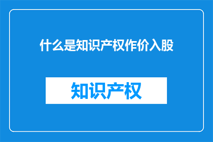 什么是知识产权作价入股