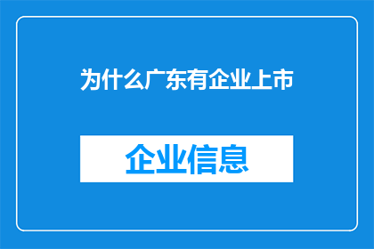 为什么广东有企业上市
