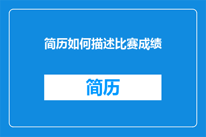 简历如何描述比赛成绩