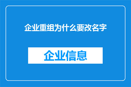 企业重组为什么要改名字