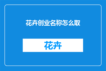 花卉创业名称怎么取