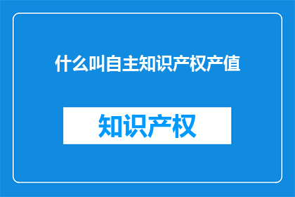 什么叫自主知识产权产值