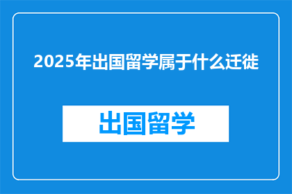 2025年出国留学属于什么迁徙