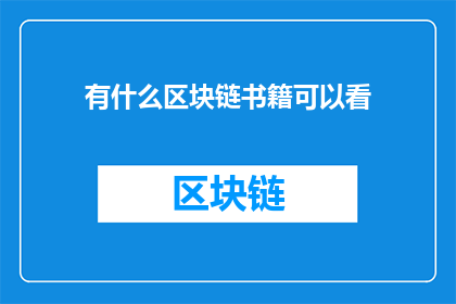 有什么区块链书籍可以看