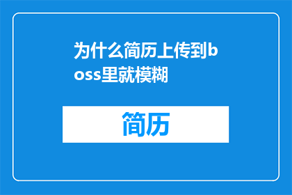 为什么简历上传到boss里就模糊