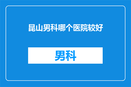 昆山男科哪个医院较好