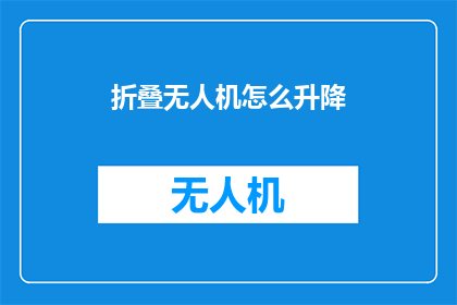 折叠无人机怎么升降