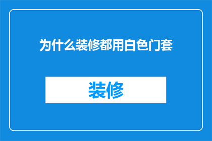 为什么装修都用白色门套