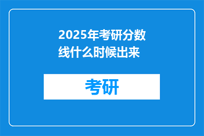 2025年考研分数线什么时候出来
