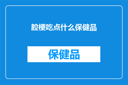 腔梗吃点什么保健品