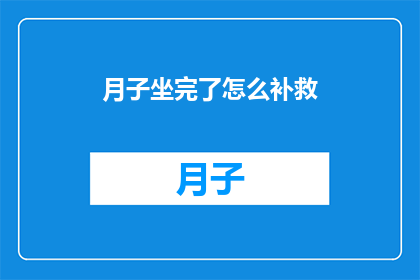 月子坐完了怎么补救
