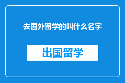 去国外留学的叫什么名字