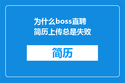 为什么boss直聘简历上传总是失败