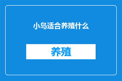 小岛适合养殖什么