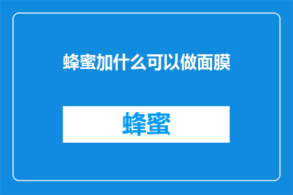 蜂蜜加什么可以做面膜