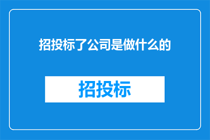 招投标了公司是做什么的