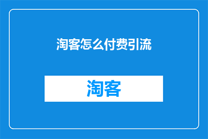 淘客怎么付费引流