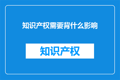 知识产权需要背什么影响