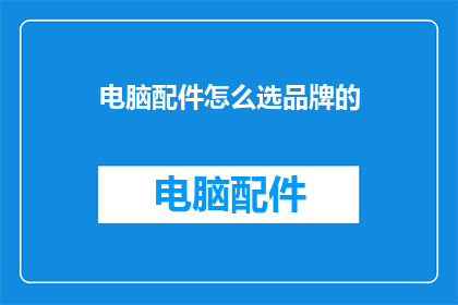 电脑配件怎么选品牌的