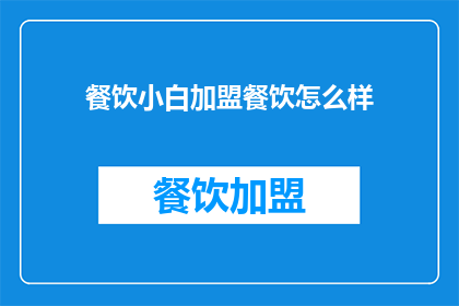 餐饮小白加盟餐饮怎么样