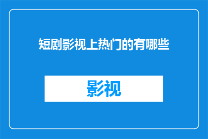 短剧影视上热门的有哪些