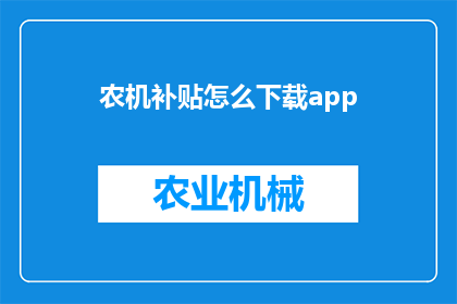 农机补贴怎么下载app