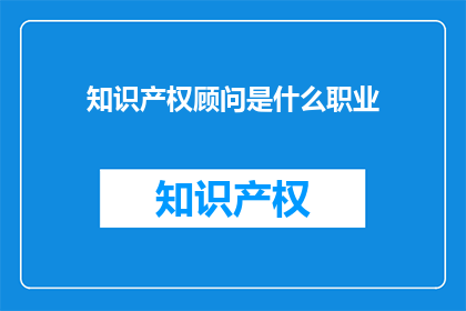 知识产权顾问是什么职业