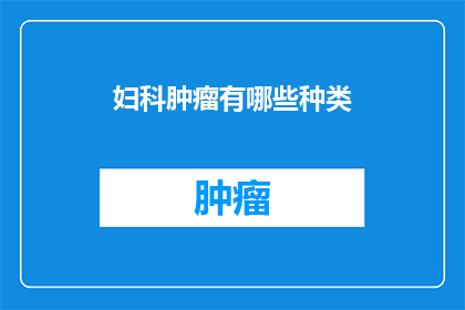 妇科肿瘤有哪些种类