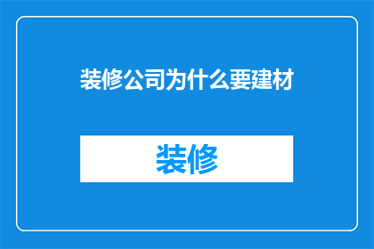 装修公司为什么要建材