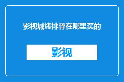 影视城烤排骨在哪里买的