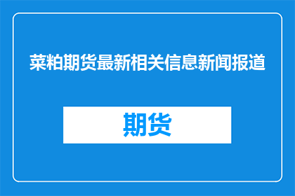 菜粕期货最新相关信息新闻报道