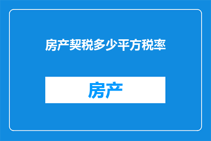 房产契税多少平方税率