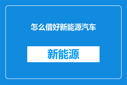 怎么借好新能源汽车