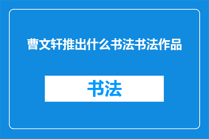 曹文轩推出什么书法书法作品