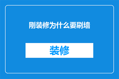 刚装修为什么要刷墙