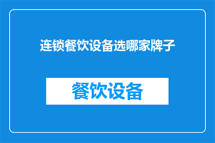 连锁餐饮设备选哪家牌子