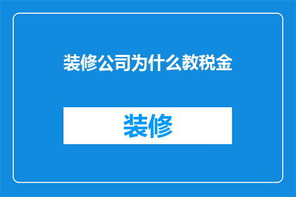 装修公司为什么教税金