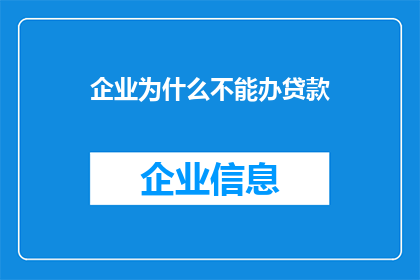 企业为什么不能办贷款