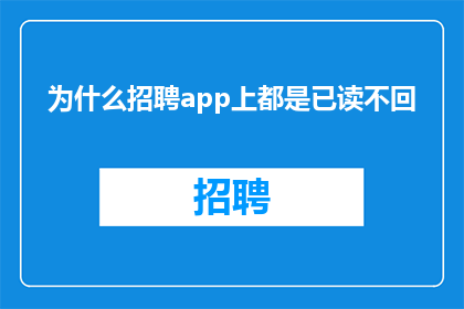 为什么招聘app上都是已读不回