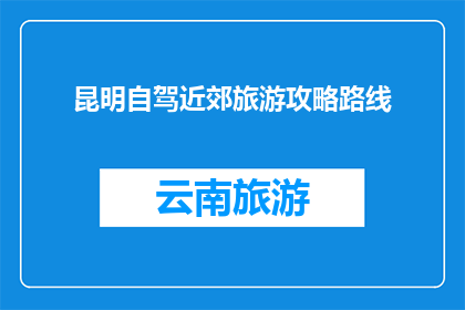 昆明自驾近郊旅游攻略路线