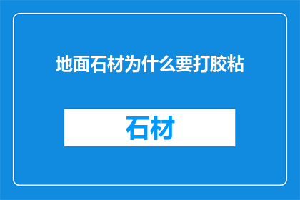 地面石材为什么要打胶粘