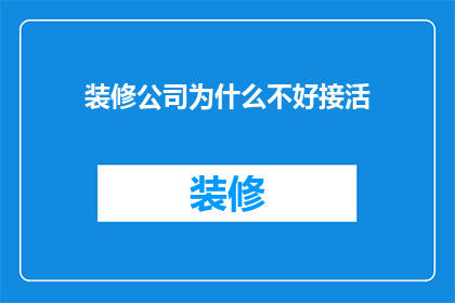装修公司为什么不好接活