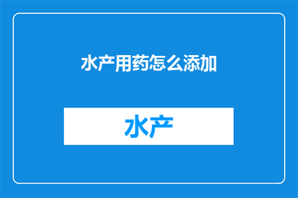 水产用药怎么添加