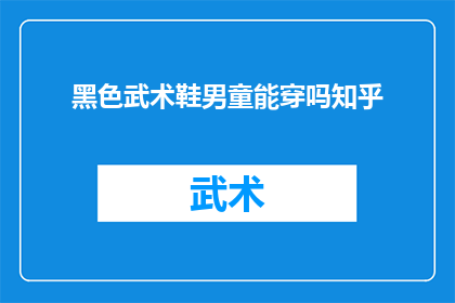黑色武术鞋男童能穿吗知乎